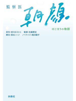 cover image of 監察医　朝顔 －はじまりの物語－